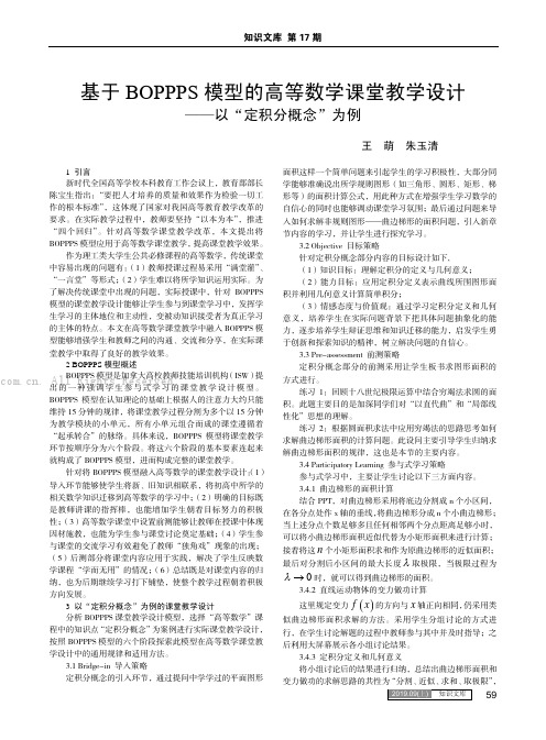 基于BOPPPS模型的高等数学课堂教学设计——以“定积分概念”为例
