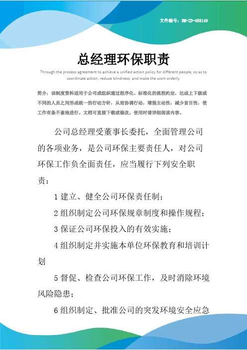 总经理环保职责