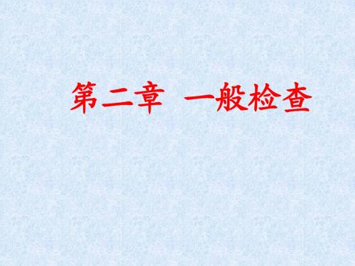 第二章 一般检查