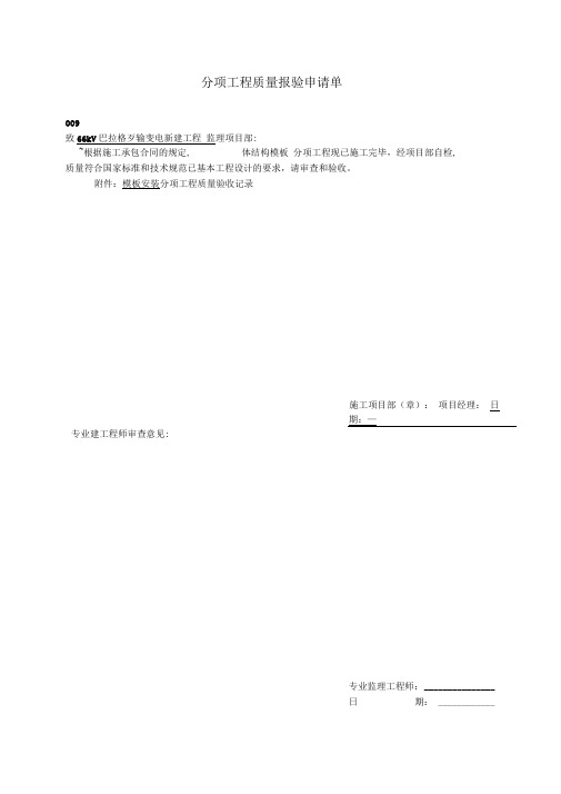 分项工程质量报验申请单