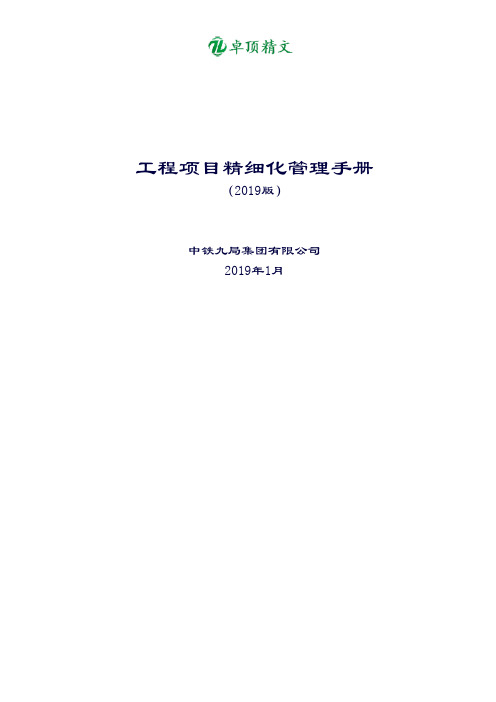 卓顶精文2019《工程项目精细化管理手册》
