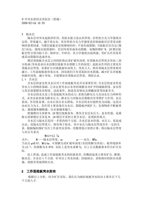矿井突水原因及其防治