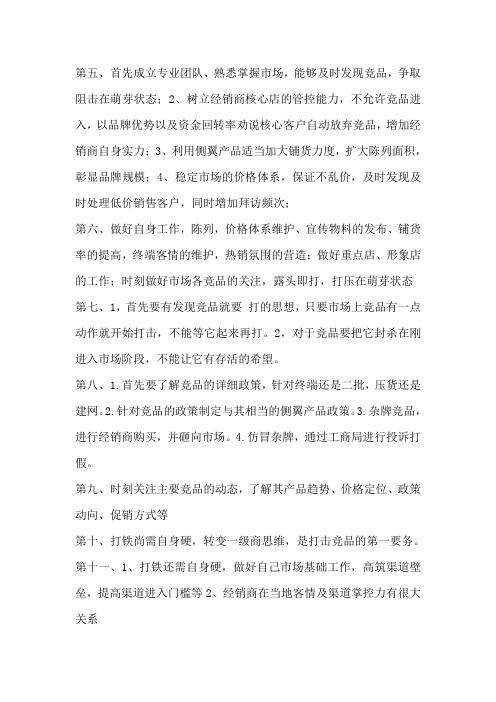 如何做好阻击竞品工作
