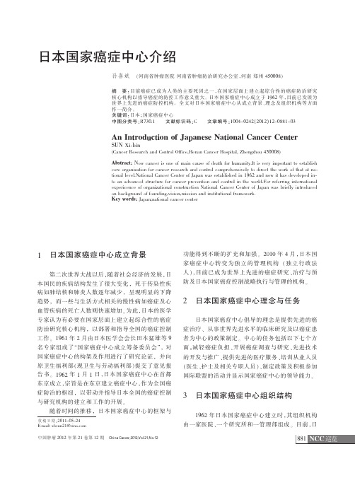 日本国家癌症中心介绍