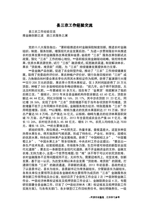 县三农工作经验交流