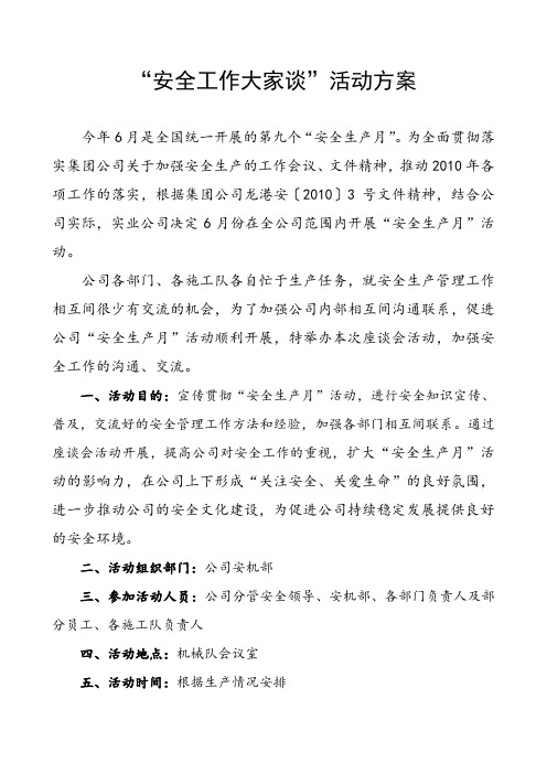 安全工作大家谈活动方案