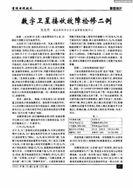 数字卫星接收故障检修二例