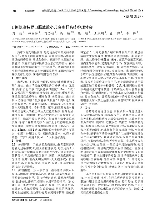 1例氨溴特罗口服液致小儿麻疹样药疹护理体会