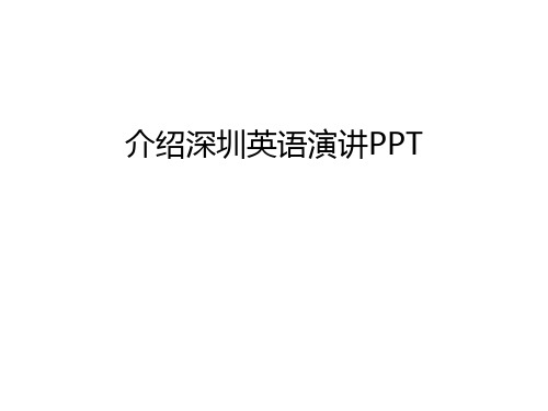 介绍深圳英语演讲PPT教学内容