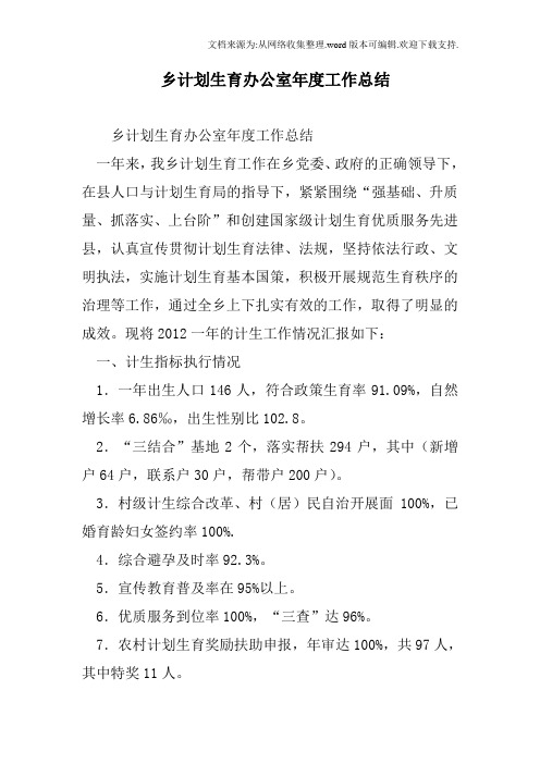 乡计划生育办公室年度工作总结范文