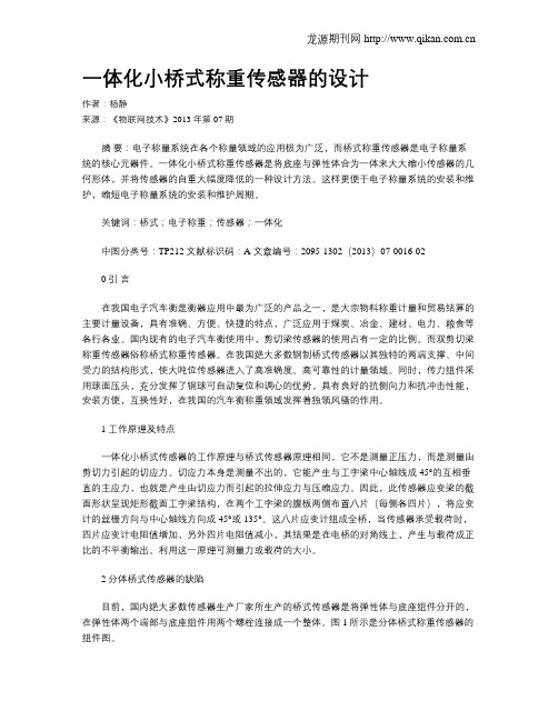 一体化小桥式称重传感器的设计