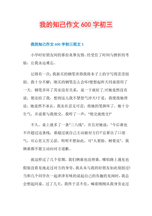 我的知己作文600字初三