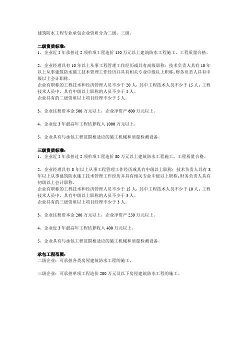 建筑防水工程专业承包企业资质等级标准