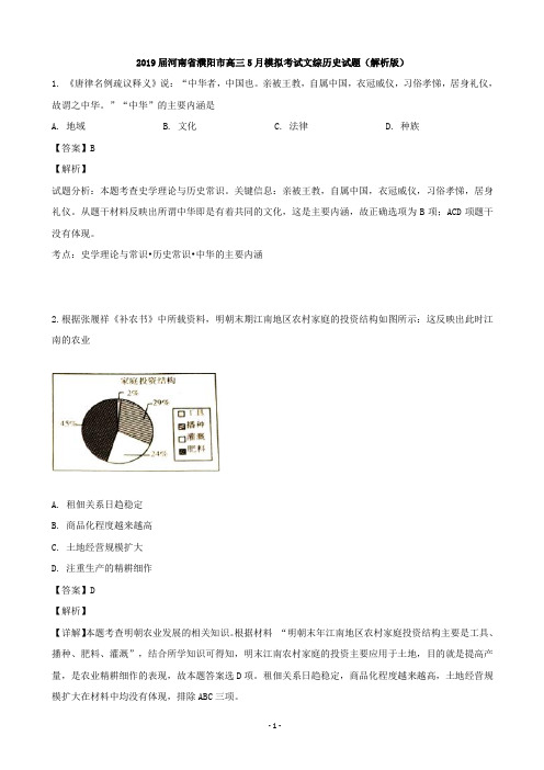 2019届河南省濮阳市高三5月模拟考试文综历史试题(解析版)