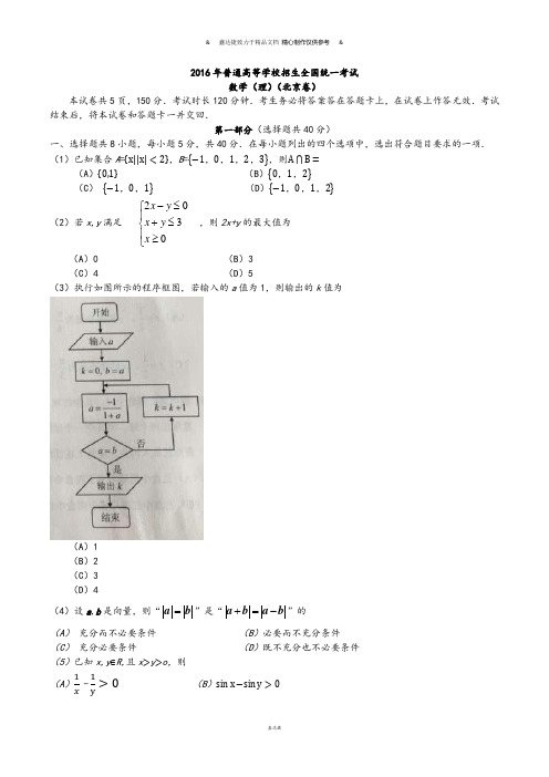 (精校版)北京理数高考试题文档版(含答案).docx