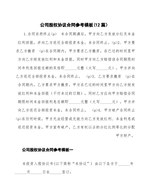 公司股权协议合同参考模板(十二篇)