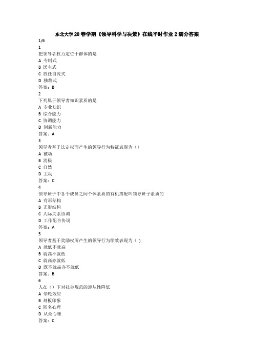 东北大学20春学期《领导科学与决策》在线平时作业2满分答案