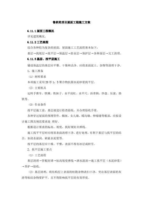 鲁班奖项目屋面工程施工方案9