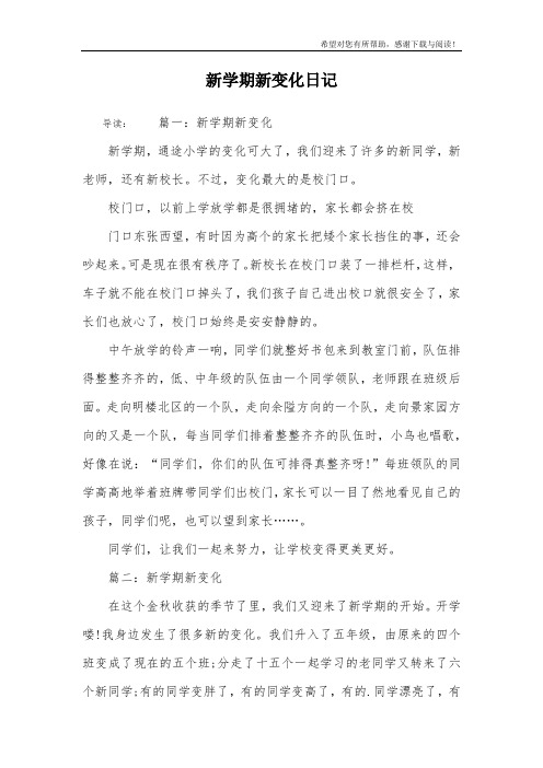 新学期新变化日记