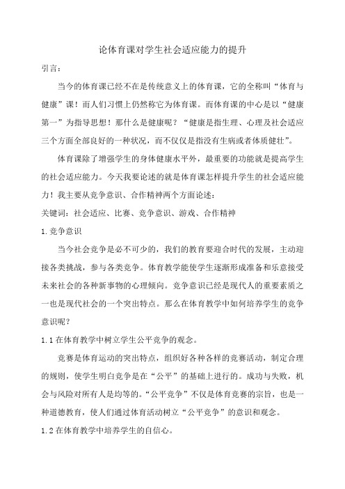 论体育课对学生社会适应能力的提升