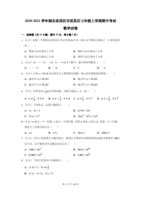 2020-2021学年湖北省武汉市武昌区七年级上学期期中考试数学试卷及答案解析