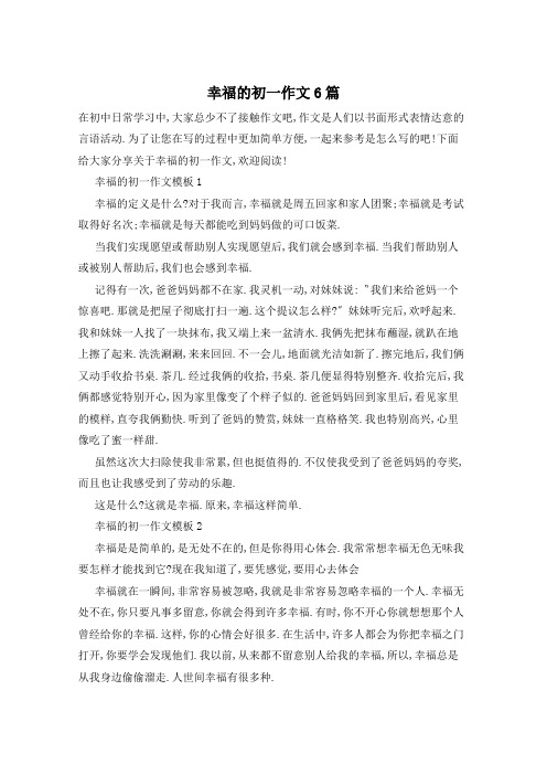 幸福的初一作文6篇
