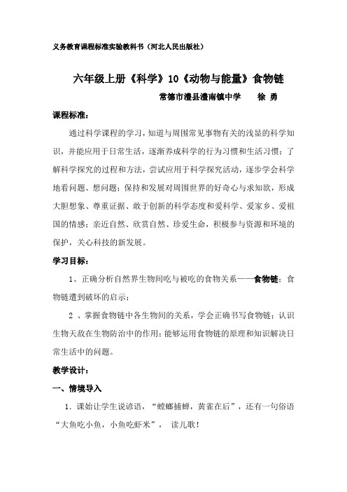 六年级《科学》动物与能量(教案)