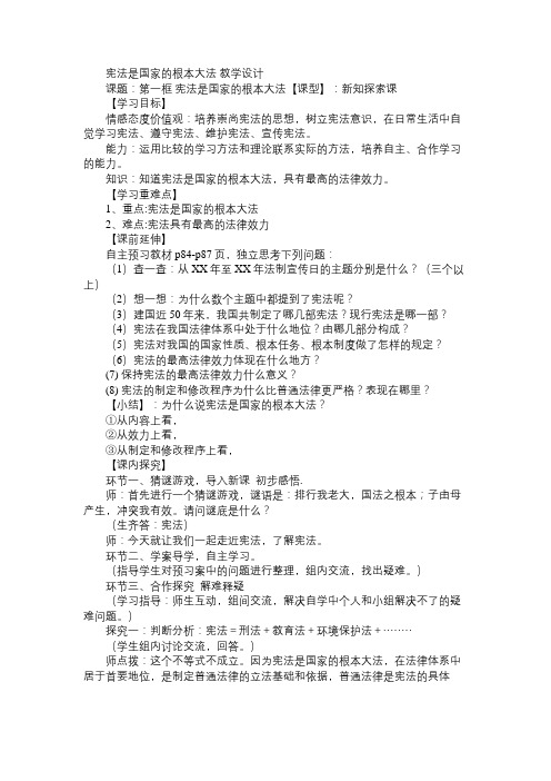 八年级政治教案宪法是国家的根本大法教学设计