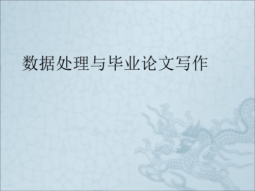 《毕业论文相关知识》PPT课件