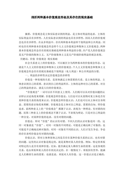 浅析两种基本价值观念形态及其存在的现实基础