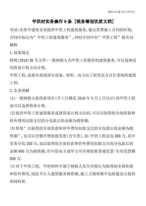 甲供材实务操作9条 [税务筹划优质文档]