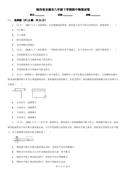 陕西省安康市八年级下学期期中物理试卷 
