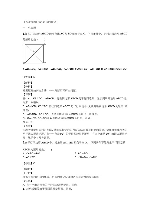 《作业推荐》人教版八年级数学下册同步练习：18.2.1矩形的判定