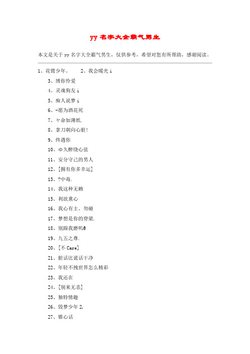 yy名字大全霸气男生