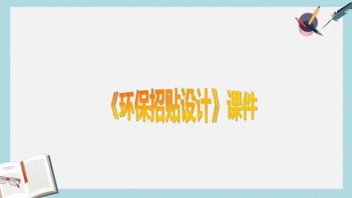 九年级美术下册第9课环保招贴设计课件1人美版