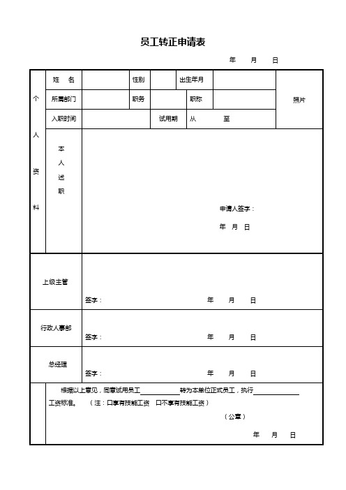 员工转正申请表模板