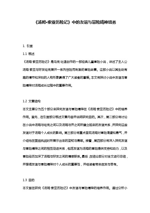 《汤姆·索亚历险记》中的友谊与冒险精神培养
