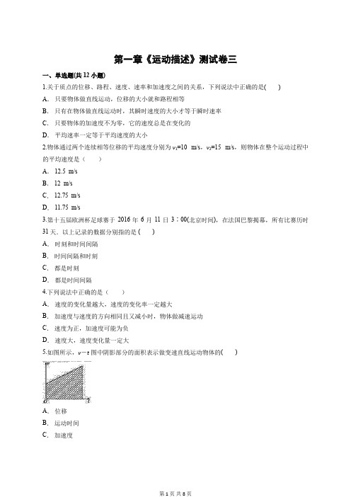 2019-2020年高中物理必修1《运动的描述》单元测试卷(三)