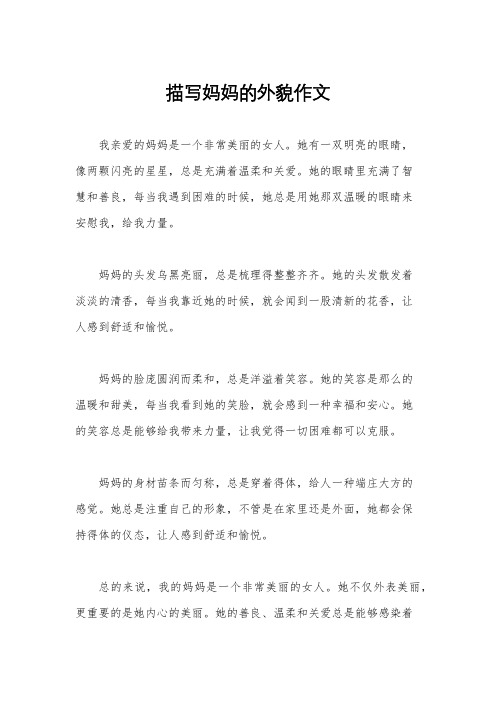 描写妈妈的外貌作文