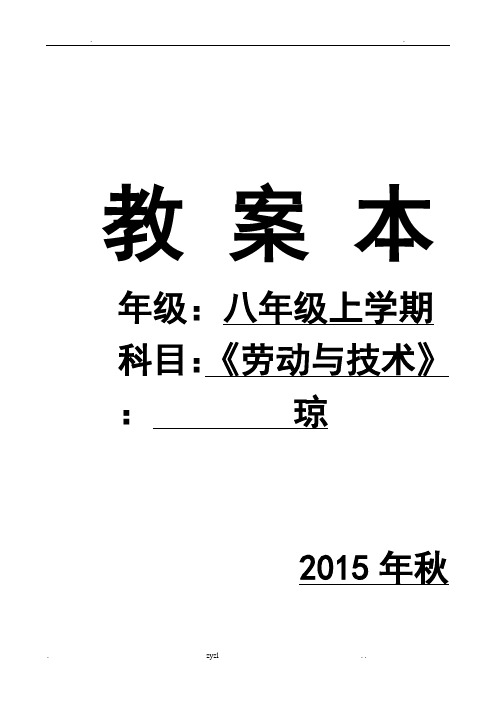 八年级劳动与技术