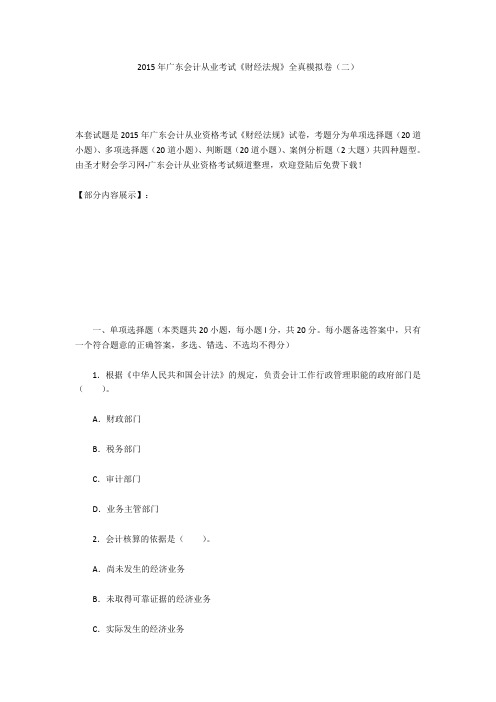2015年广东会计从业考试《财经法规》全真模拟卷(二)