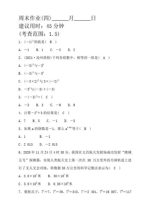 人教版河北省初一数学七年级上册周末作业(四)