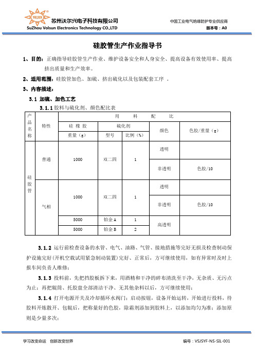 VSJSYF-NS-SIL-001 硅胶管生产作业指导书 A0
