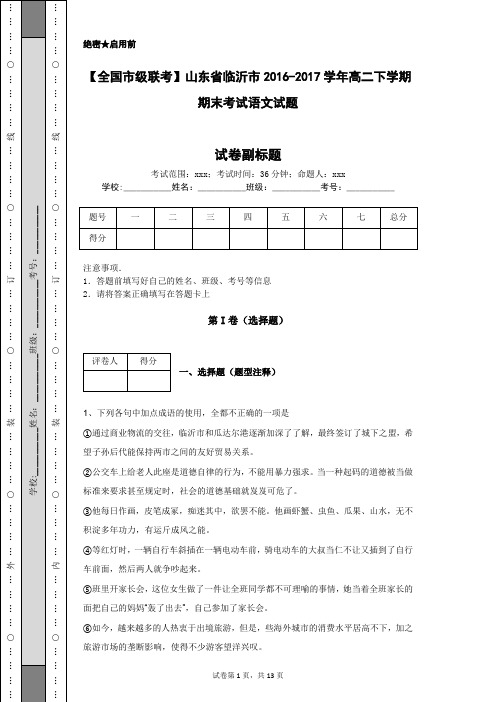 【全国市级联考】山东省临沂市2016-2017学年高二下学期期末考试语文试题