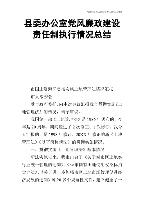 县委办公室党风廉政建设责任制执行情况总结