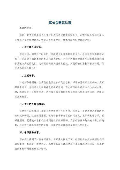 家长会建议反馈