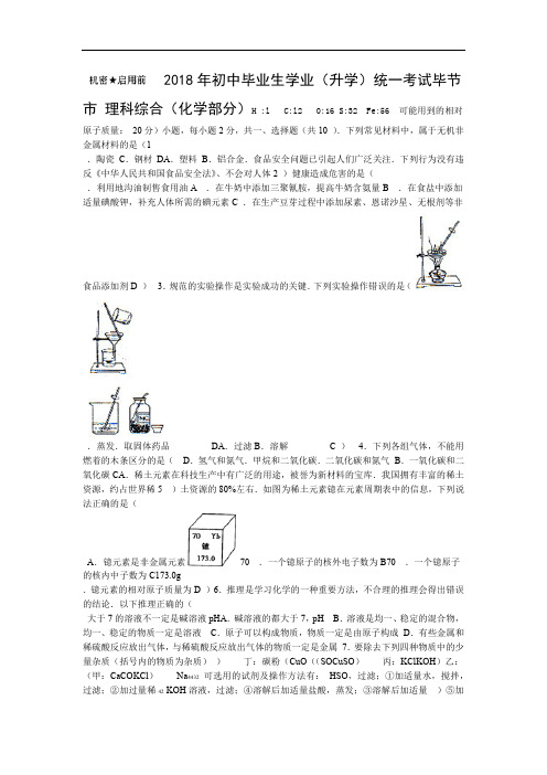 贵州毕节中考化学试题及答案