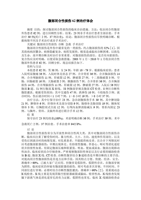 腹部闭合性损伤62例治疗体会