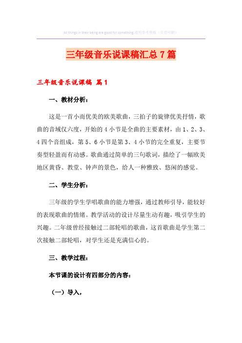 三年级音乐说课稿汇总7篇