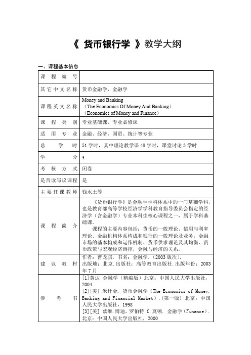 《货币银行学》教学大纲